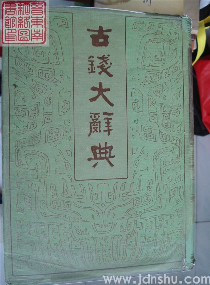 古钱大辞典（上、下）