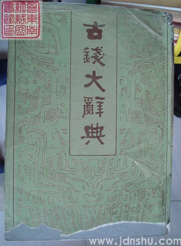 古钱大辞典（上、下）
