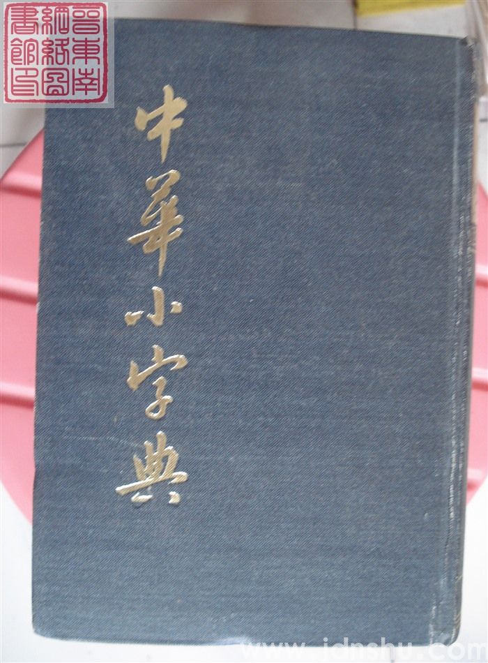 中华小字典