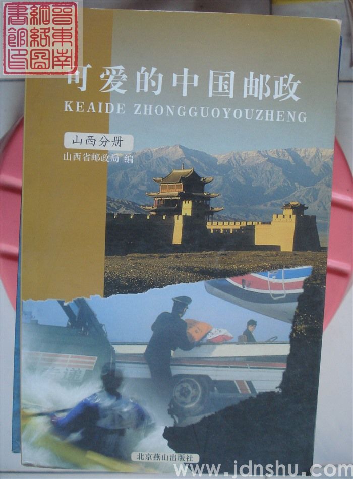 可爱的中国邮政·山西分册