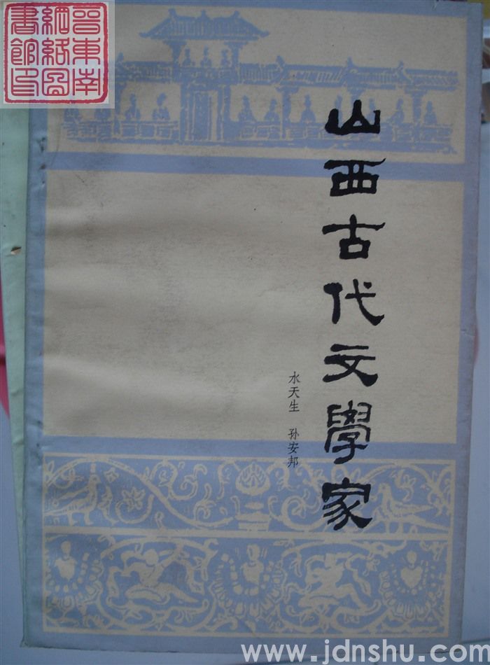 山西古代文学家