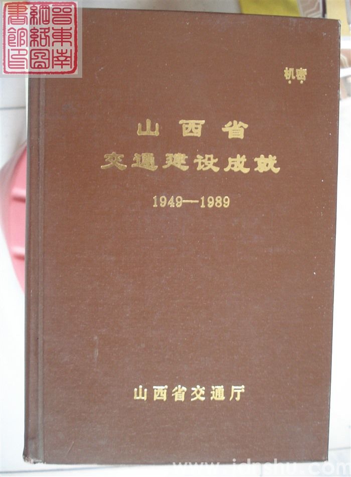 山西省交通建设成就 1949-1989