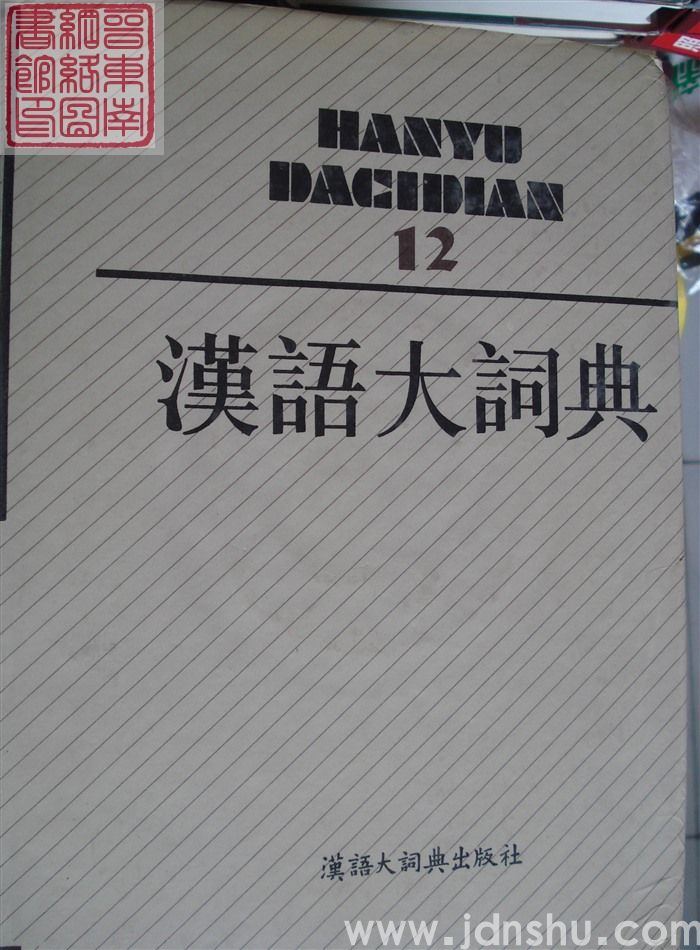 汉语大词典 12