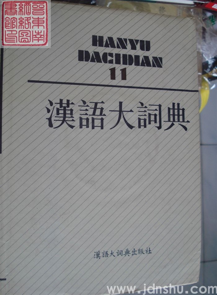 汉语大词典 11