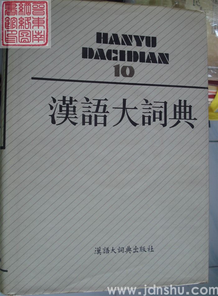 汉语大词典 10