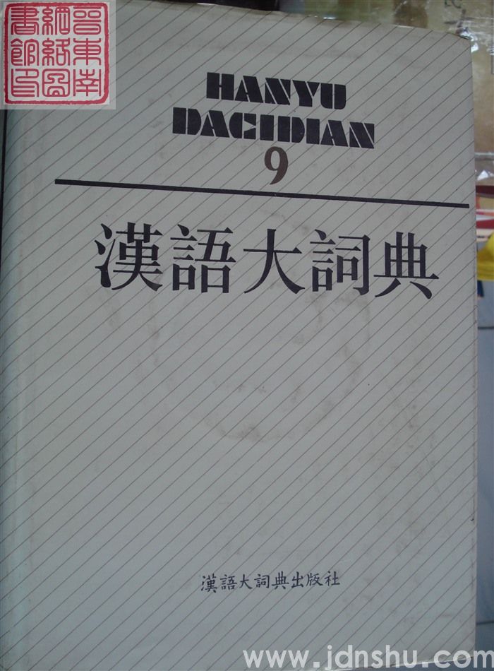 汉语大词典 9