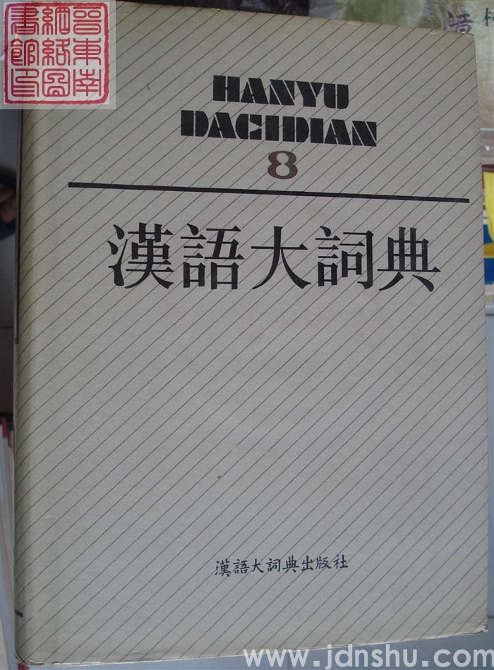 汉语大词典 8