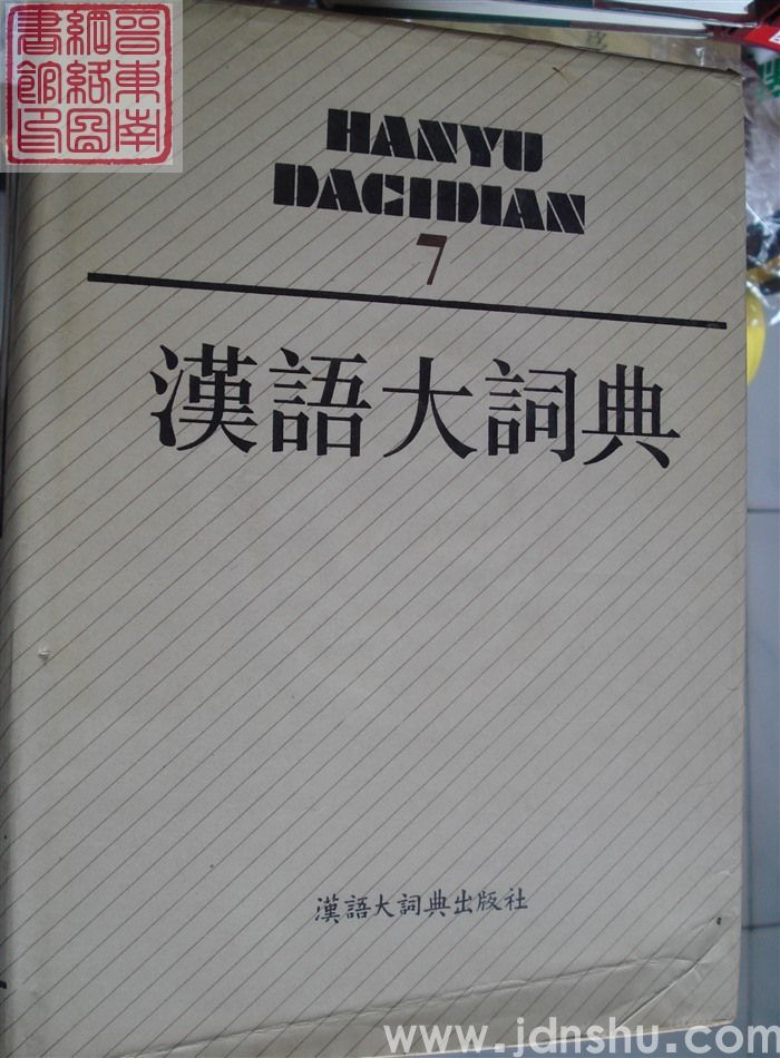 汉语大词典 7