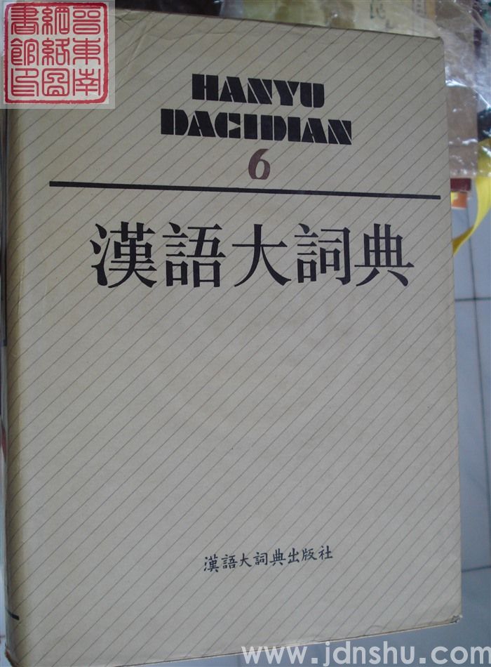 汉语大词典 6