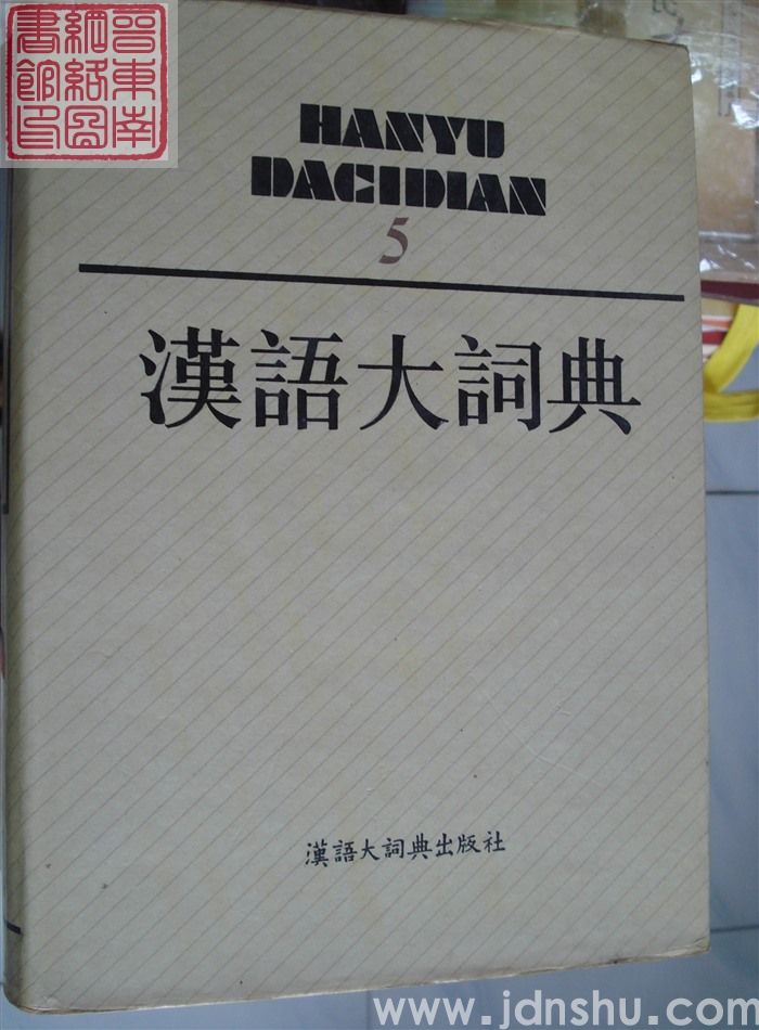 汉语大词典 5
