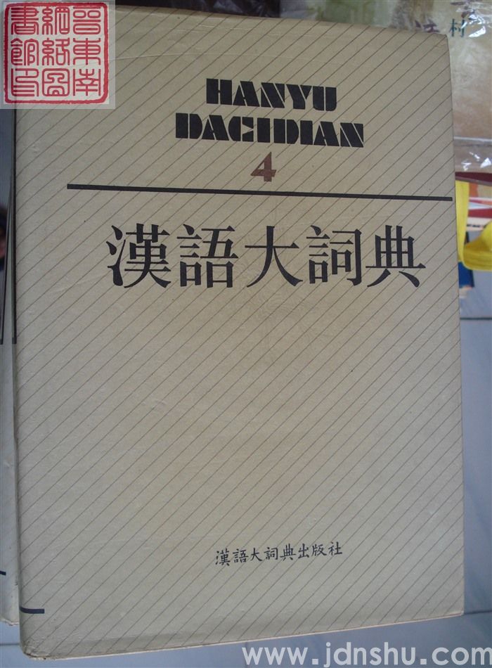 汉语大词典 4