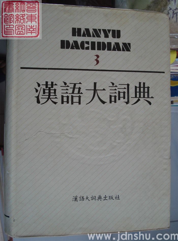 汉语大词典 3