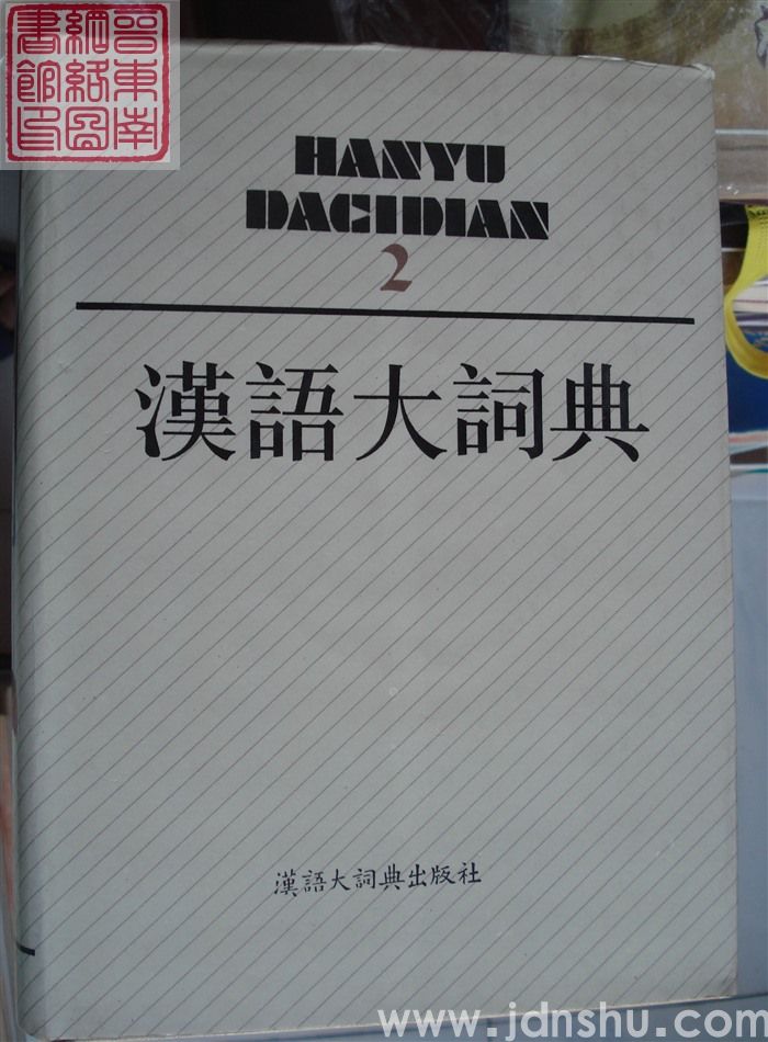 汉语大词典 2