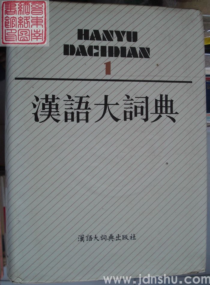 汉语大词典 1