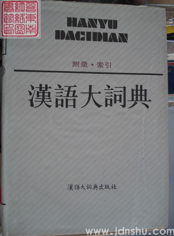 汉语大词典 附录·索引