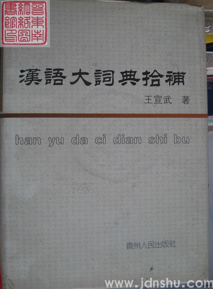 汉语大词典拾补