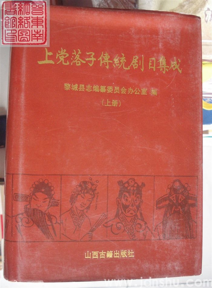 上党落子传统剧目集成（上、中、下）