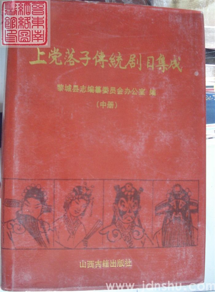 上党落子传统剧目集成（上、中、下）