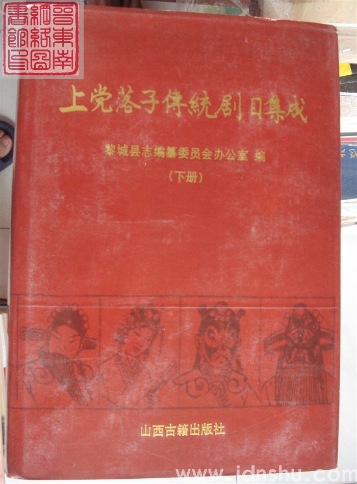 上党落子传统剧目集成（上、中、下）