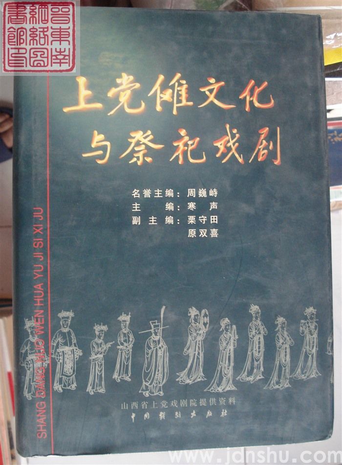 上党傩文化与祭祀戏剧
