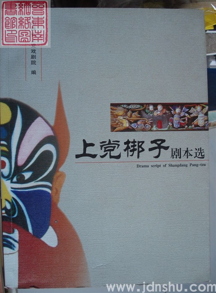 上党梆子剧本选（一）