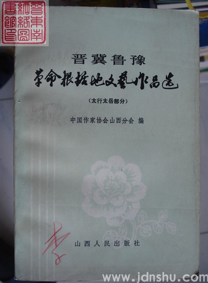 晋冀鲁豫革命根据地文艺作品选（太行太岳部分）