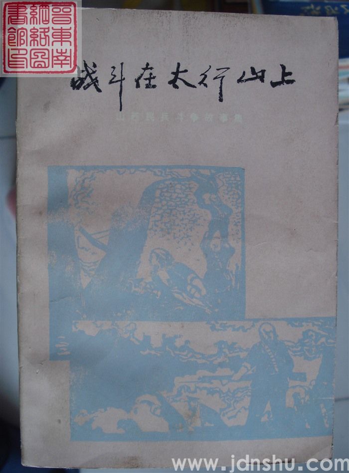 战斗在太行山上——山西民兵斗争故事集