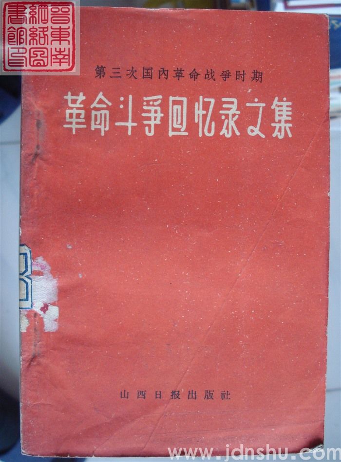 第三次国内革命战争时期革命斗争回忆录文集