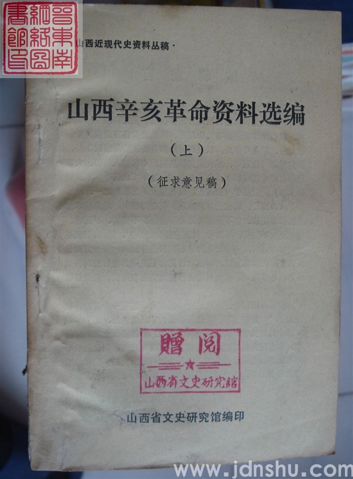 山西辛亥革命资料选编（上、下  征求意见稿）