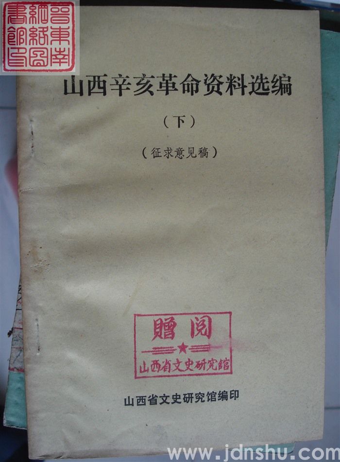 山西辛亥革命资料选编（上、下  征求意见稿）