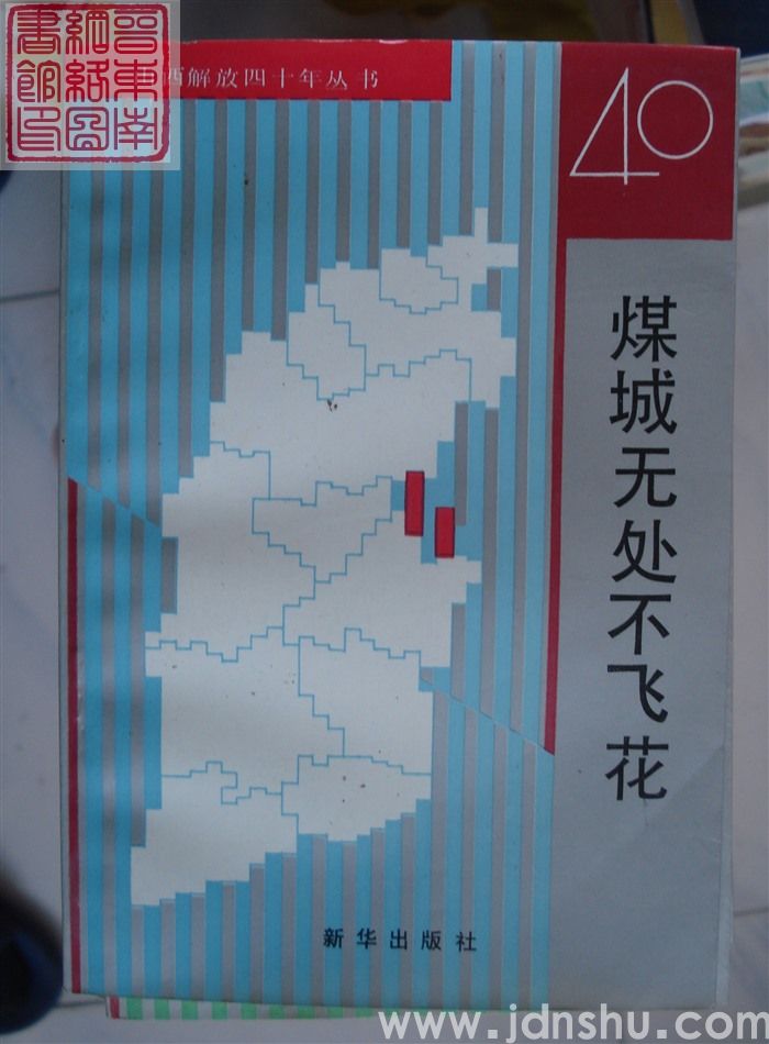 山西解放四十年丛书：煤城无处不飞花