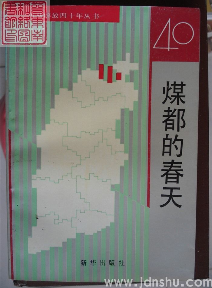 山西解放四十年丛书：煤都的春天
