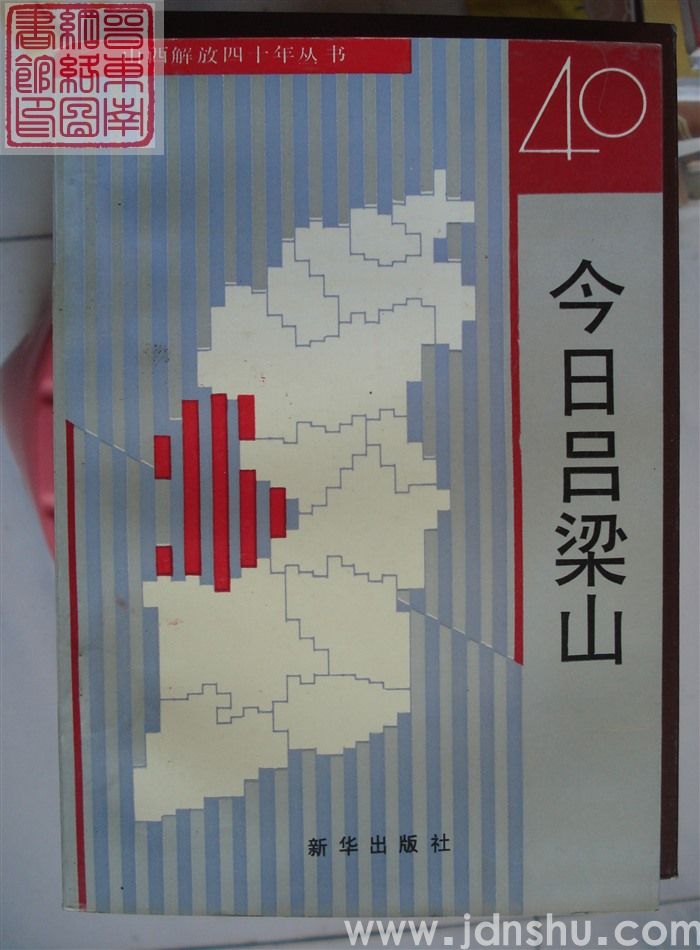 山西解放四十年丛书：今日吕梁山