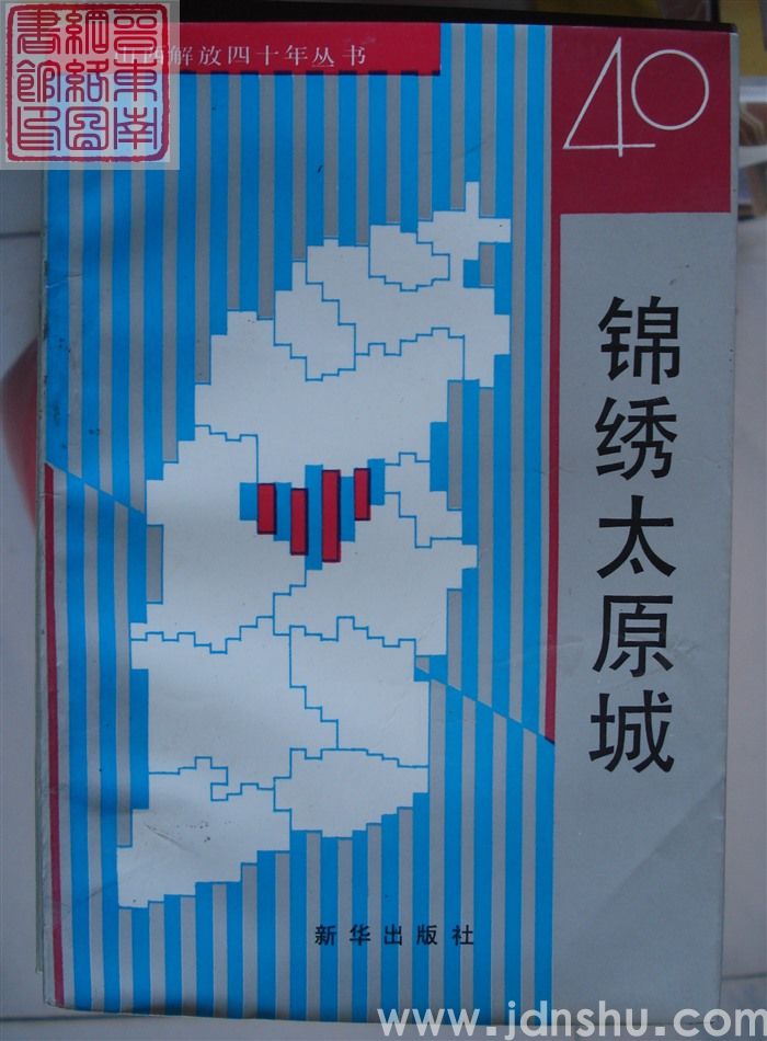 山西解放四十年丛书：锦绣太原城
