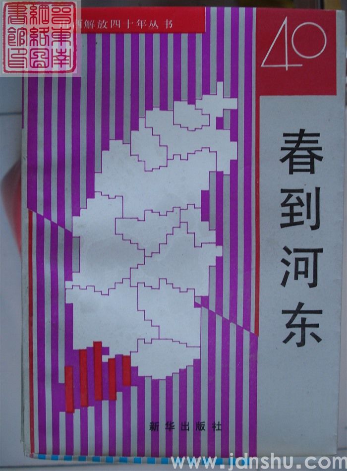 山西解放四十年丛书：春到河东