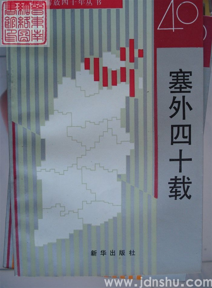 山西解放四十年丛书：塞外四十载