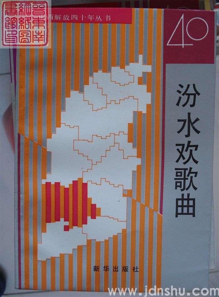 山西解放四十年丛书：汾水欢歌曲