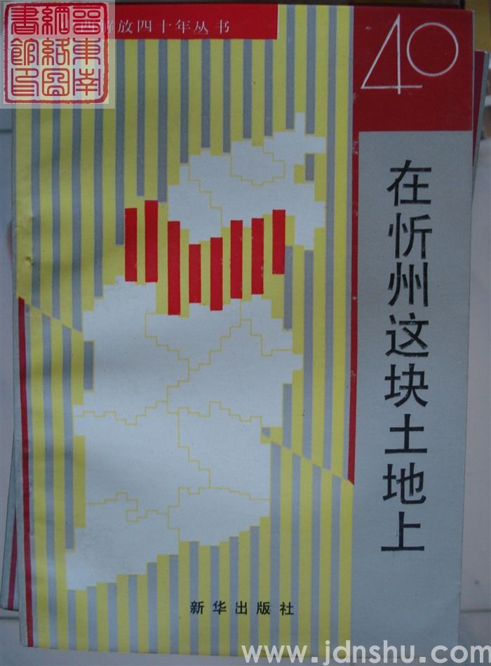 山西解放四十年丛书：在忻州这块土地上