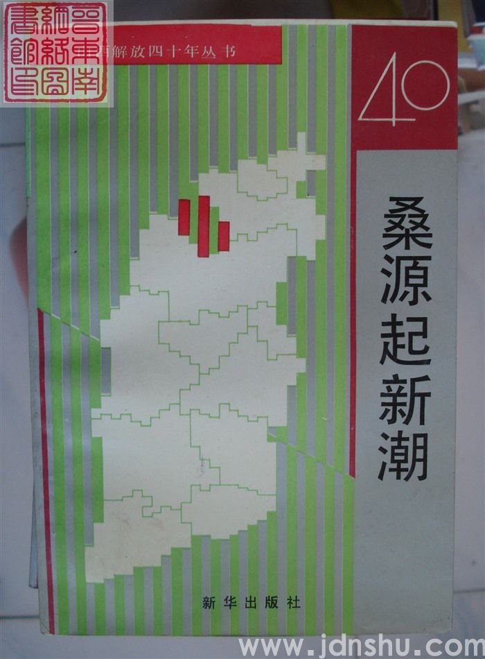 山西解放四十年丛书：桑源起新潮