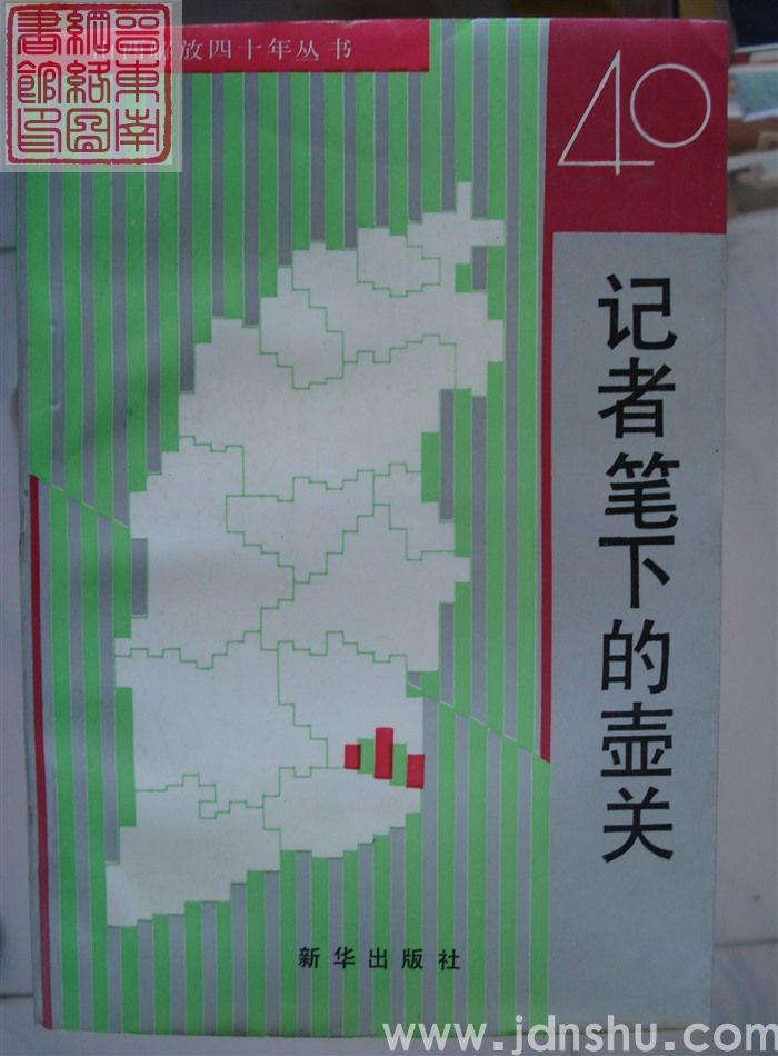 山西解放四十年丛书：记者笔下的壶关