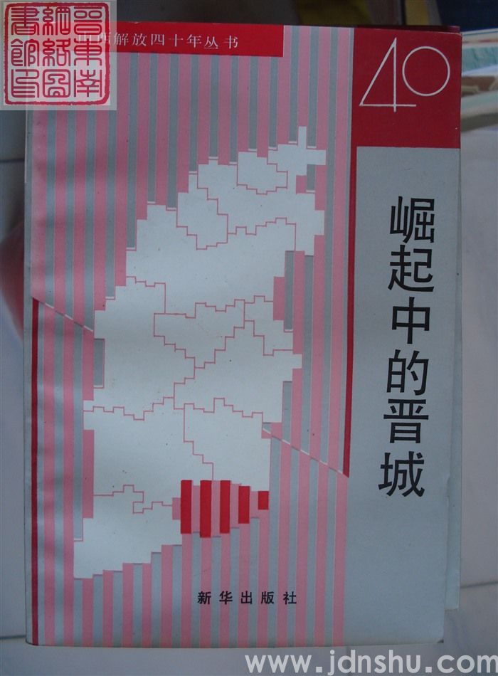 山西解放四十年丛书：崛起中的晋城
