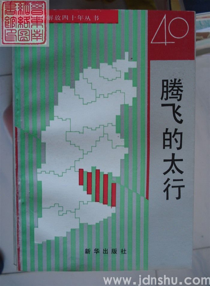 山西解放四十年丛书：腾飞的太行