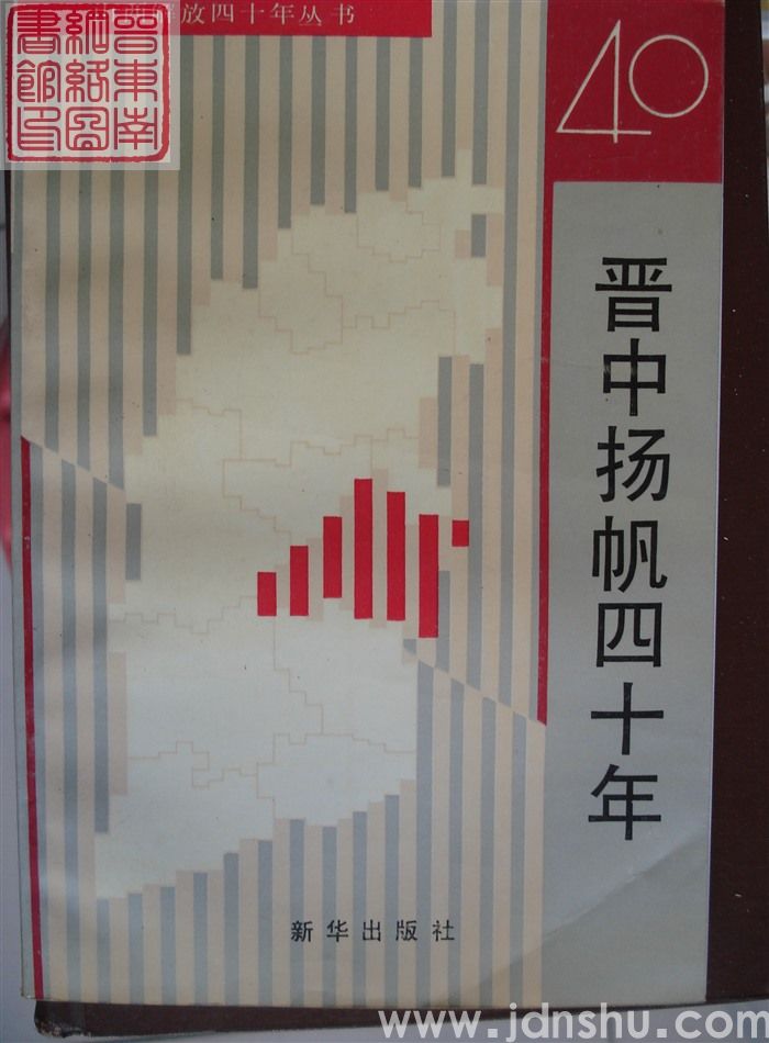 山西解放四十年丛书：晋中扬帆四十年