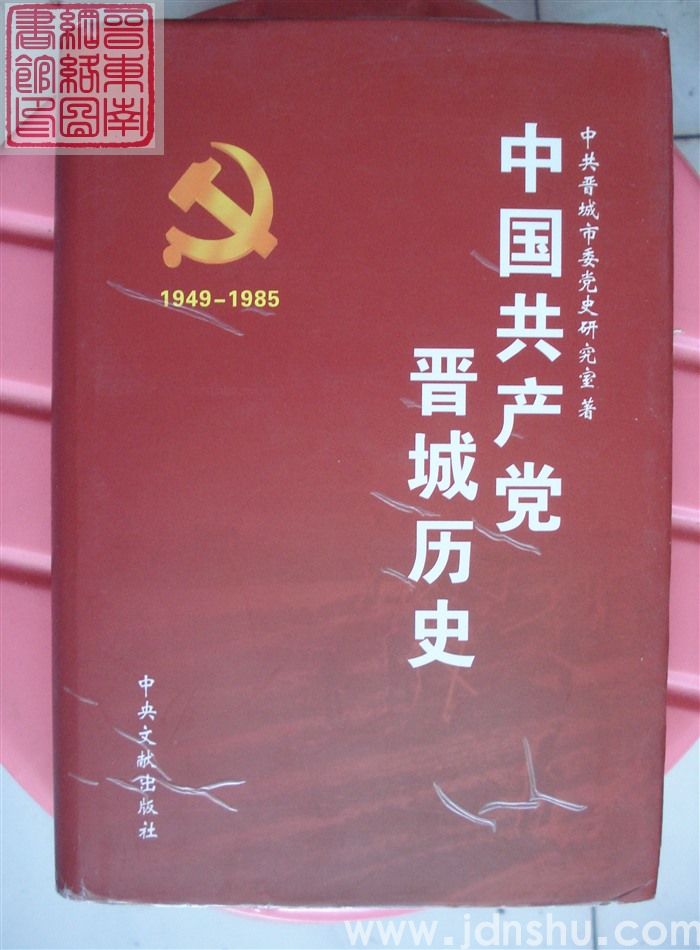 中国共产党晋城历史 1949-1985