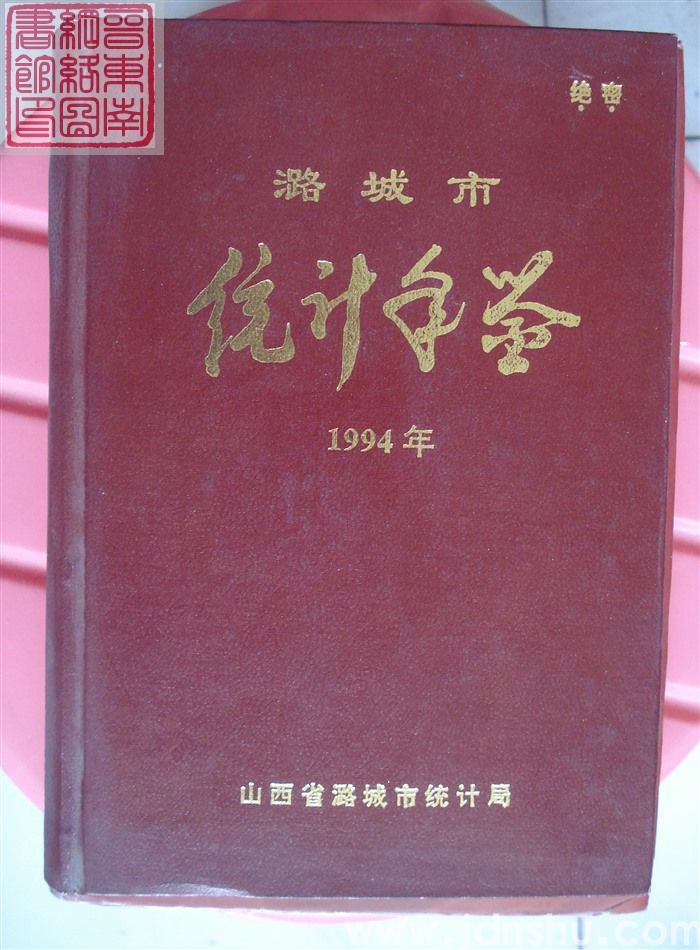 潞城市统计年鉴 1994年