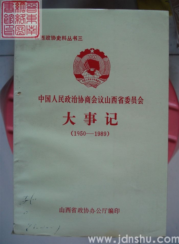 山西政协史料丛书三：中国人民政治协商会议山西省委员会大事记（1950-1989）