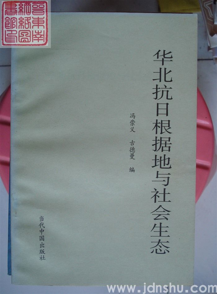 华北抗日根据地与社会生态