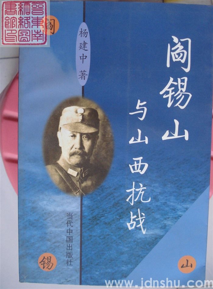 阎锡山与山西抗战