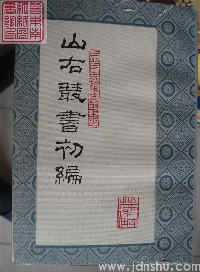 山右丛书初编 十三：洎水斋文钞、洎水斋诗钞、文潞公文集