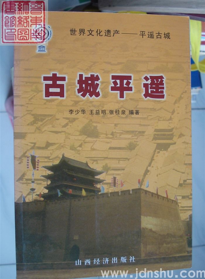 古城平遥